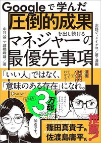 中谷公三・諸橋峰雄・水野ジュンイチロ『Googleで学んだ 圧倒的成果を出し続けるマネジャーの最優先事項』（ディスカヴァー・トゥエンティワン）