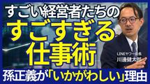 経営者と起業家の「決定的違い」 事業が失敗したとき孫正義ならどうする？LINEヤフー会長・川邊健太郎の「経営者列伝」