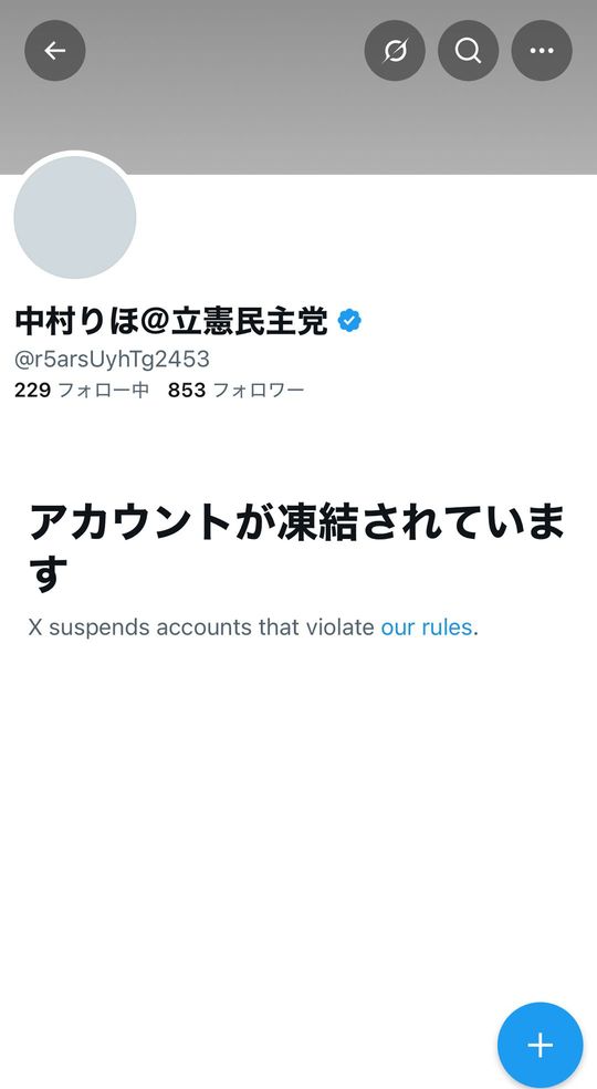 現在、「中村りほ@立憲民主党」のXのアカウントは凍結されている。