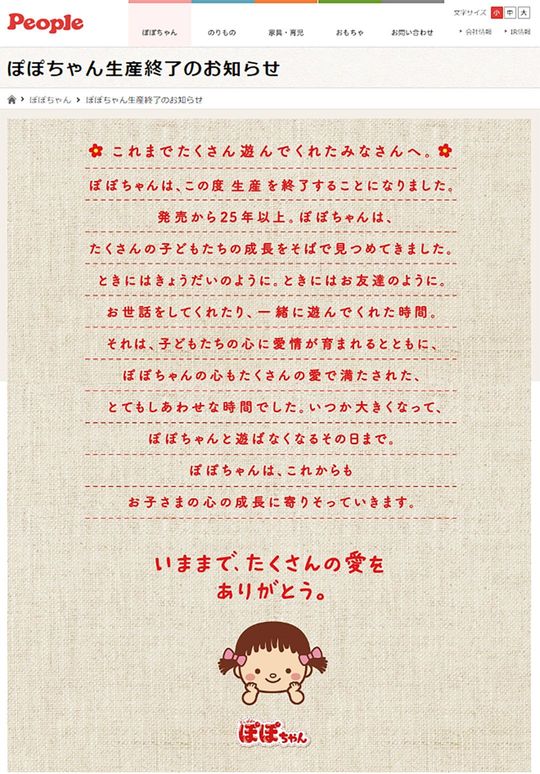「ポポちゃん生産終了のお知らせ」ピープルHPより