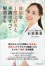 石原新菜『体温を1度上げると不調はすべて解消する』（プレジデント社）