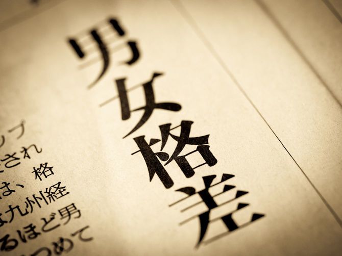 新聞の見出しには「男女格差」の文字が躍る
