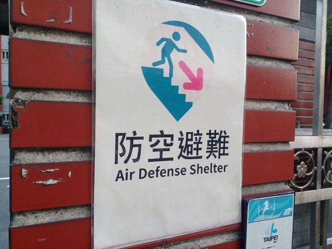 台北市内では至る所に、ミサイル攻撃を想定したシェルターが設けられている