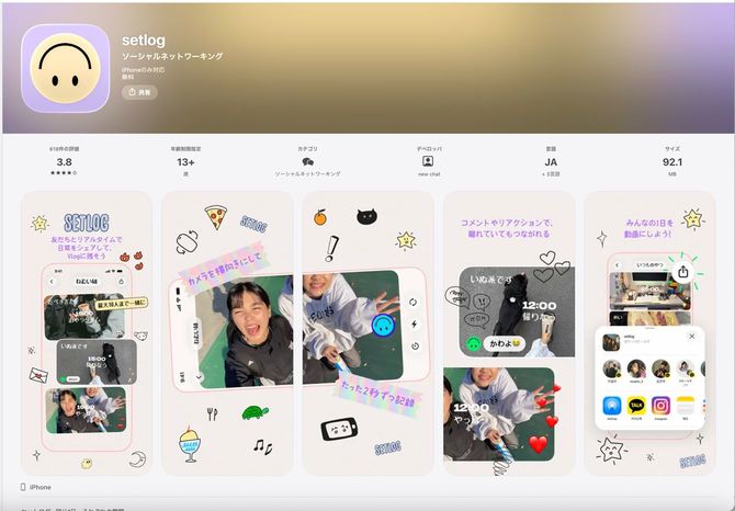 Z世代に人気急上昇のアプリ「setlog」