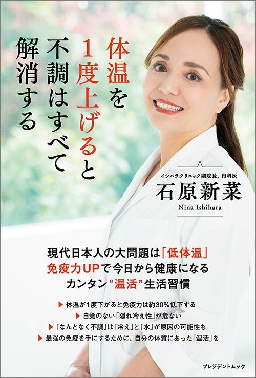 石原新菜『体温を1度上げると不調はすべて解消する』（プレジデント社）