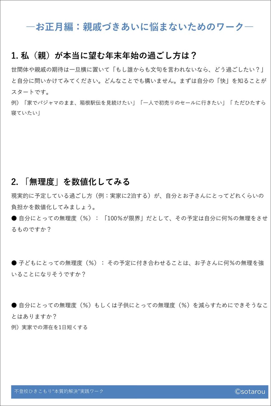 お正月編：親戚づきあいに悩まないためのワーク