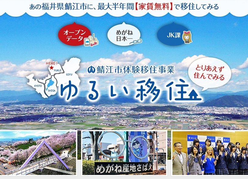 「家賃無料」で田舎を体験　～鯖江市の「ゆるい移住」という実験