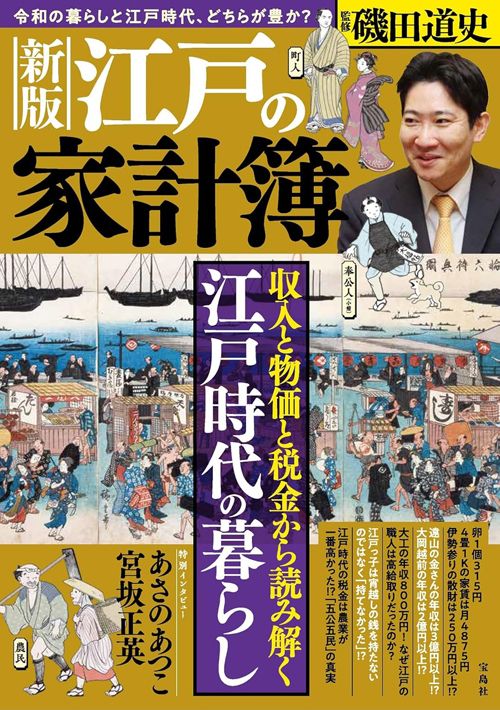 磯田道史監修『新版 江戸の家計簿』（宝島社）