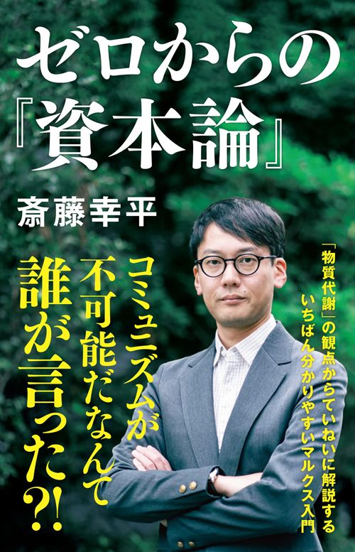 『ゼロからの『資本論』』（NHK出版新書）