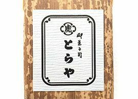 なぜ、人事部は内定者の親に「とらやの羊羹」を贈るのか