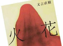 文壇デビュー！ ピース又吉『火花』の読みどころ