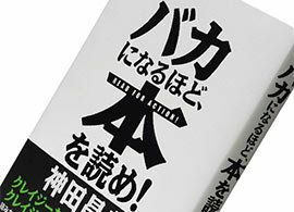 『バカになるほど、本を読め！』神田昌典著