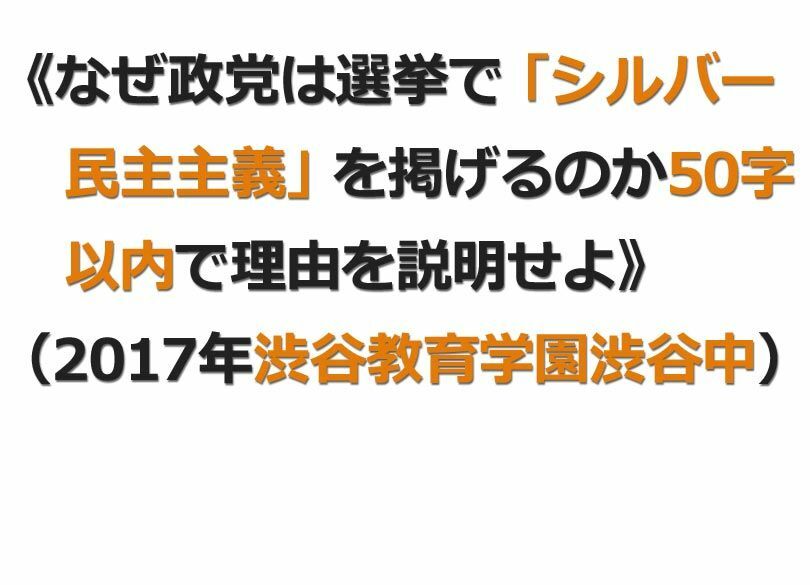 シルバー民主主義を50字で語る小6の習慣 難関中で政治ネタの出題が増加中