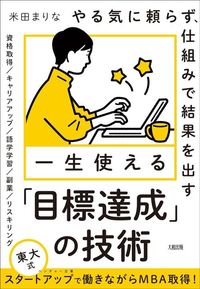 米田まりな『やる気に頼らず、仕組みで結果を出す 一生使える「目標達成」の技術』（大和出版）