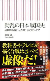 呉座勇一『動乱の日本戦国史 桶狭間の戦いから関ヶ原の戦いまで』(朝日新書)