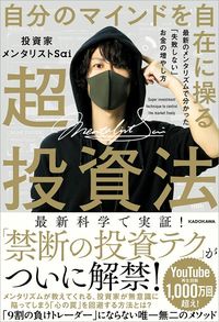 投資家メンタリストSai『自分のマインドを自在に操る超投資法　最新のメンタリズムで分かった「失敗しない」お金の増やし方』（KADOKAWA）