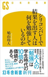 鳩山玲人『シリコンバレーで結果を出す人は何を勉強しているのか』（幻冬舎）