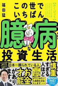福田猛『この世でいちばん臆病な投資生活』(サンマーク出版)