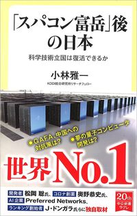 小林雅一『「スパコン富岳」後の日本 科学技術立国は復活できるのか』(中公新書ラクレ)