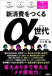 小々馬敦『新消費をつくるα世代』（日経BP）