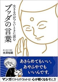 光澤裕顕『生きるのがつらいときに読む ブッダの言葉』(SBクリエイティブ)