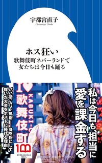 宇都宮直子『ホス狂い 歌舞伎町ネバーランドで女たちは今日も踊る』（小学館新書）