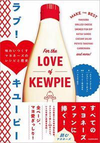 エリス・イナミネ、ジェシー・ユーチェン『ラブ！　キユーピー』（KADOKAWA）