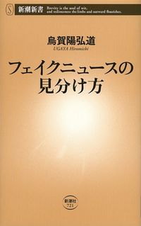 烏賀陽弘道『フェイクニュースの見分け方』（新潮社）