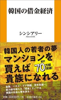 シンシアリー『韓国の借金経済』（扶桑社）