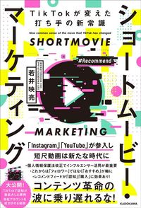 若井映亮『ショートムービー・マーケティング　TikTokが変えた打ち手の新常識』（KADOKAWA）