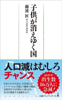 藤波匠『子供が消えゆく国』（日経プレミアシリーズ）