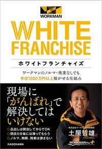 土屋哲雄『ホワイトフランチャイズ』（KADOKAWA）
