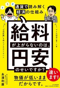 永濱利廣『給料が上がらないのは、円安のせいですか？』（PHP研究所）