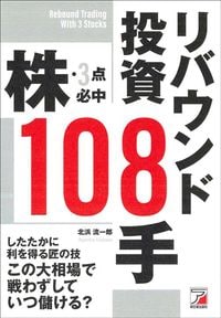 北浜流一郎『株・3点必中 リバウンド投資108手』（明日香出版社）