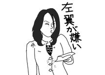 主張が"打倒左翼"しかない"オタサーの姫"