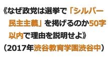 シルバー民主主義を50字で語る小6の習慣