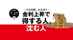 金利上昇で得する人、沈む人