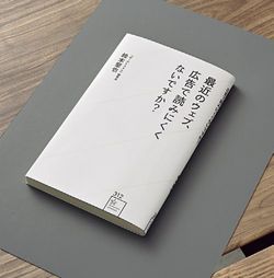 鈴木聖也『最近のウェブ、広告で読みにくくないですか？』（講談社）