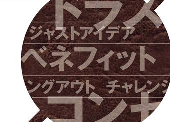 「流行りのカタカナ語」言い換え辞典