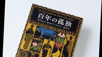 ｢死ぬまでに読みたいなら今読め｣初文庫化でバカ売れ…ガルシア・マルケス『百年の孤独』が3分でわかる