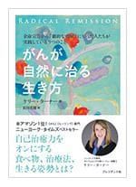 医師も認めた「がんが自然に治る9つの習慣」 | PRESIDENT Online