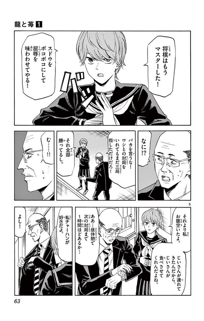 『龍と苺』c柳本光晴/小学館