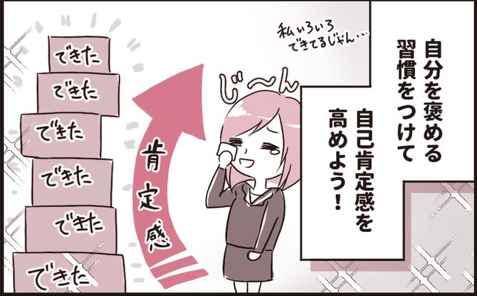 『生き辛いOLですが自己肯定感を高めたら生きるのがラクになりました。』より抜粋したマンガ