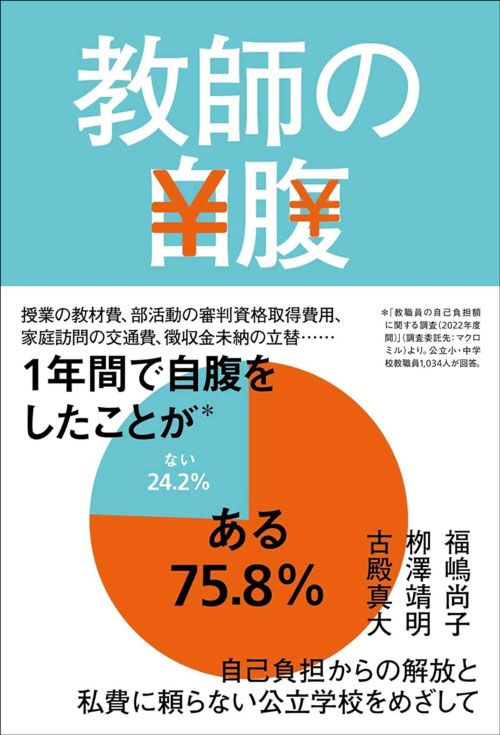 福嶋尚子、栁澤靖明、古殿真大『教師の自腹』（東洋館出版社）