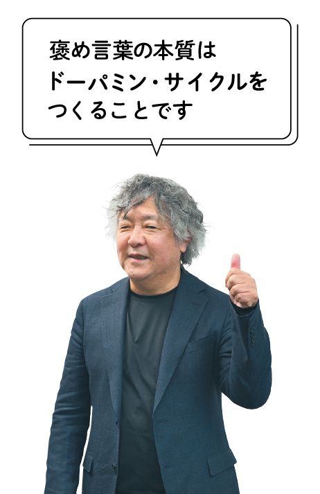 褒め言葉の本質は「ドーパミン・サイクル」をつくること