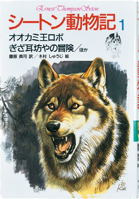 対象年齢:小2~ 『シートン動物記1』 藤原英司:訳/ 木村しゅうじ:絵/ 増井光子:動物解説 集英社