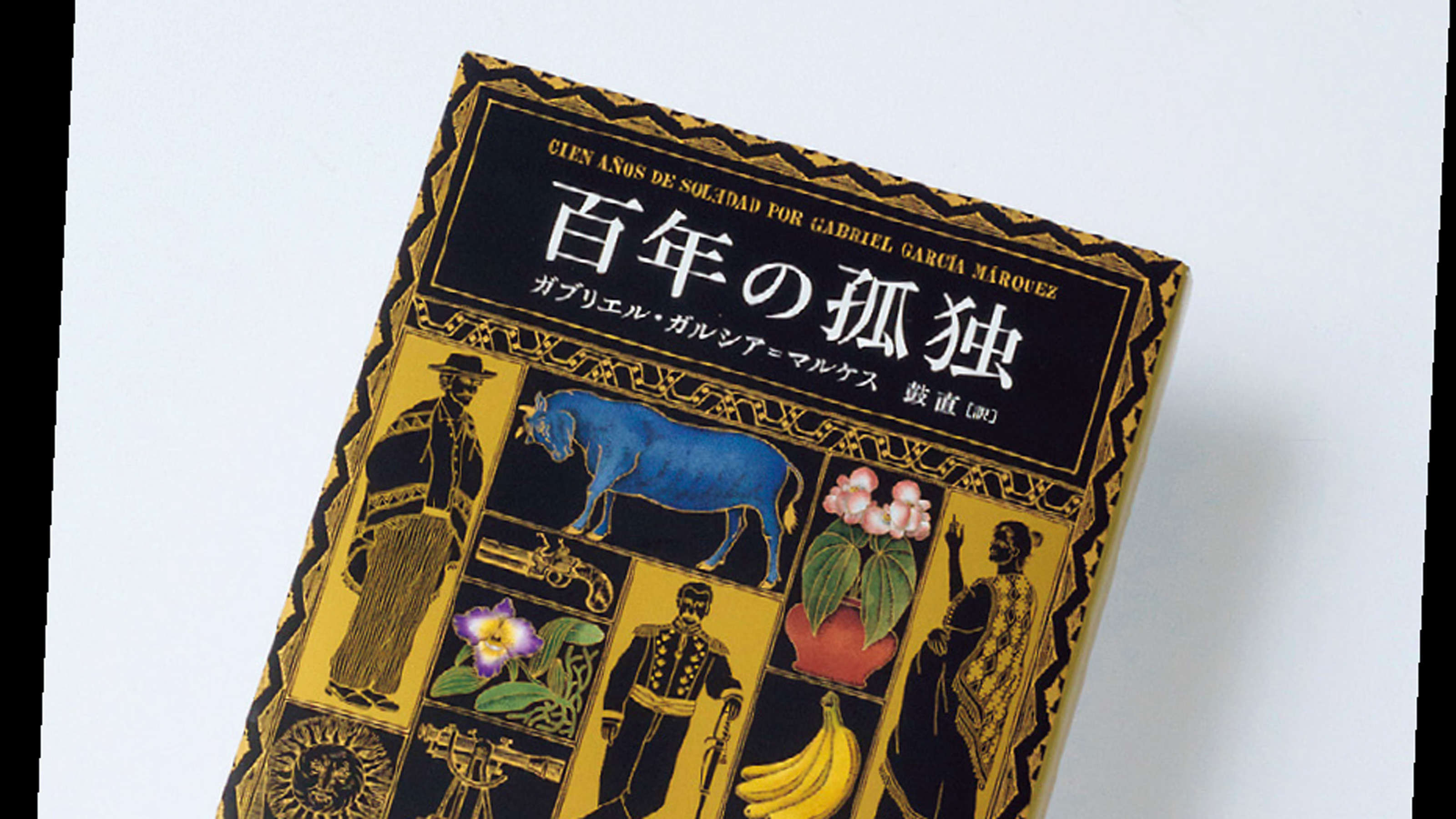 ｢死ぬまでに読みたいなら今読め｣初文庫化でバカ売れ…ガルシア・マルケス『百年の孤独』が3分でわかる  世界での発行部数は5000万部超のノーベル文学賞作品 | PRESIDENT Online（プレジデントオンライン）