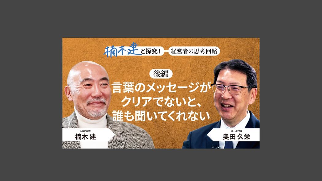 「知的かつ、新しいタイプの経営者」JERA社長・奥田久栄＜後編＞ 楠木建と探究！経営者の思考回路