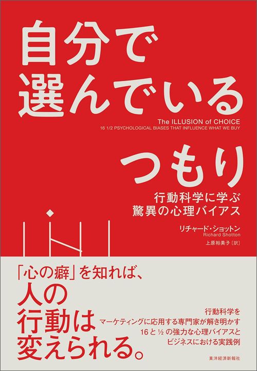 リチャード・ショットン（著）、上原裕美子（訳）『自分で選んでいるつもり　行動科学に学ぶ驚異の心理バイアス』（東洋経済新報社）