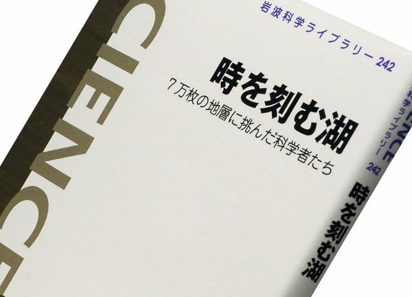 『時を刻む湖』中川 毅著